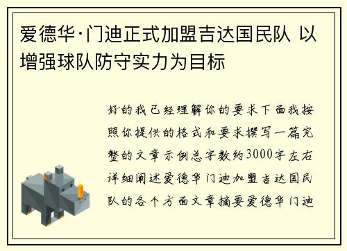 爱德华·门迪正式加盟吉达国民队 以增强球队防守实力为目标 爱德华·门迪正式加盟吉达国民队 以增强球队防守实力为目标