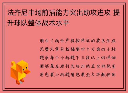 法齐尼中场前插能力突出助攻进攻 提升球队整体战术水平 法齐尼中场前插能力突出助攻进攻 提升球队整体战术水平