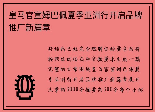 皇马官宣姆巴佩夏季亚洲行开启品牌推广新篇章 皇马官宣姆巴佩夏季亚洲行开启品牌推广新篇章