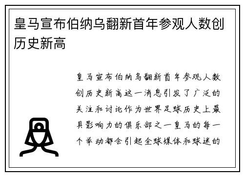 皇马宣布伯纳乌翻新首年参观人数创历史新高 皇马宣布伯纳乌翻新首年参观人数创历史新高