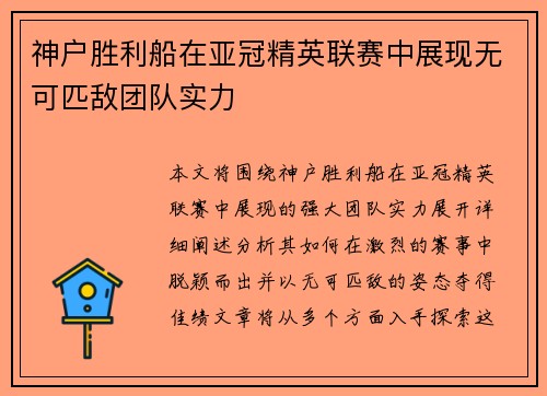 神户胜利船在亚冠精英联赛中展现无可匹敌团队实力 神户胜利船在亚冠精英联赛中展现无可匹敌团队实力
