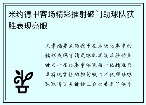 米约德甲客场精彩推射破门助球队获胜表现亮眼 米约德甲客场精彩推射破门助球队获胜表现亮眼