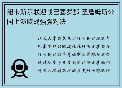 纽卡斯尔联迎战巴塞罗那 圣詹姆斯公园上演欧战强强对决 纽卡斯尔联迎战巴塞罗那 圣詹姆斯公园上演欧战强强对决