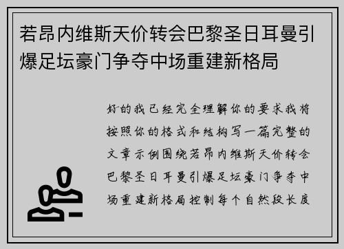 若昂内维斯天价转会巴黎圣日耳曼引爆足坛豪门争夺中场重建新格局