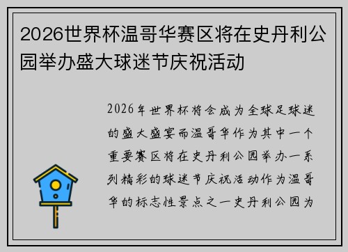 2026世界杯温哥华赛区将在史丹利公园举办盛大球迷节庆祝活动 2026世界杯温哥华赛区将在史丹利公园举办盛大球迷节庆祝活动