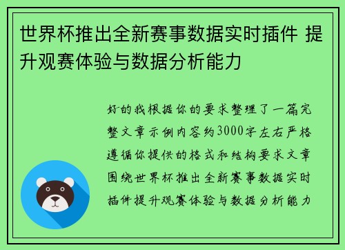世界杯推出全新赛事数据实时插件 提升观赛体验与数据分析能力 世界杯推出全新赛事数据实时插件 提升观赛体验与数据分析能力