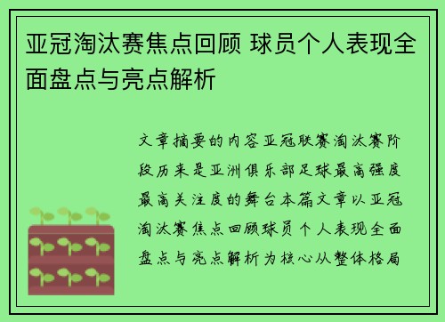 亚冠淘汰赛焦点回顾 球员个人表现全面盘点与亮点解析