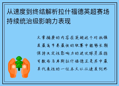 从速度到终结解析拉什福德英超赛场持续统治级影响力表现 从速度到终结解析拉什福德英超赛场持续统治级影响力表现