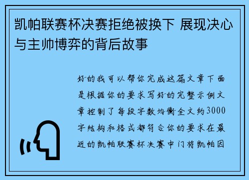 凯帕联赛杯决赛拒绝被换下 展现决心与主帅博弈的背后故事 凯帕联赛杯决赛拒绝被换下 展现决心与主帅博弈的背后故事