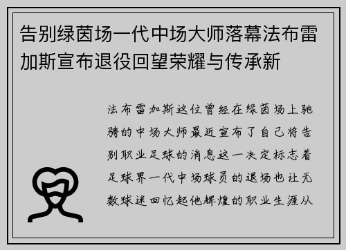 告别绿茵场一代中场大师落幕法布雷加斯宣布退役回望荣耀与传承新 告别绿茵场一代中场大师落幕法布雷加斯宣布退役回望荣耀与传承新