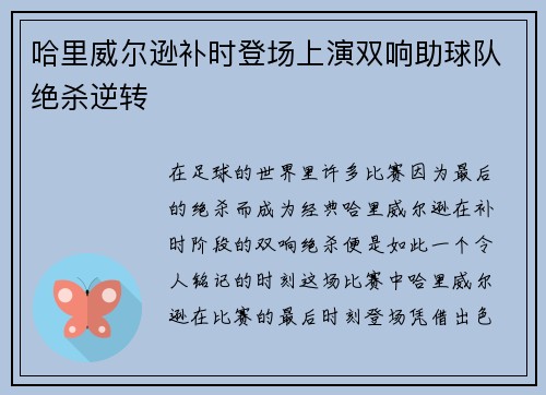 哈里威尔逊补时登场上演双响助球队绝杀逆转 哈里威尔逊补时登场上演双响助球队绝杀逆转