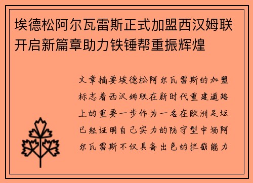 埃德松阿尔瓦雷斯正式加盟西汉姆联开启新篇章助力铁锤帮重振辉煌 埃德松阿尔瓦雷斯正式加盟西汉姆联开启新篇章助力铁锤帮重振辉煌