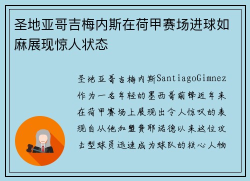 圣地亚哥吉梅内斯在荷甲赛场进球如麻展现惊人状态