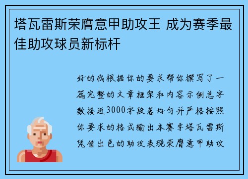 塔瓦雷斯荣膺意甲助攻王 成为赛季最佳助攻球员新标杆 塔瓦雷斯荣膺意甲助攻王 成为赛季最佳助攻球员新标杆
