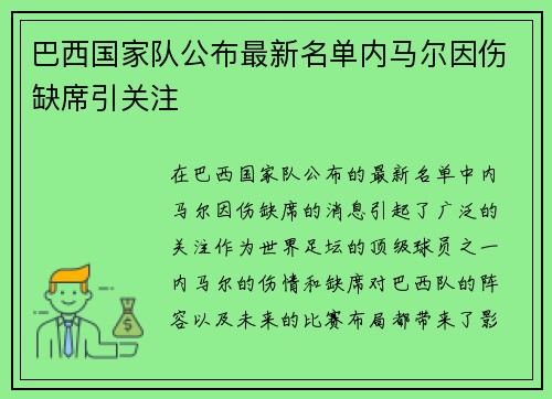 巴西国家队公布最新名单内马尔因伤缺席引关注