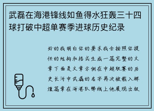 武磊在海港锋线如鱼得水狂轰三十四球打破中超单赛季进球历史纪录 武磊在海港锋线如鱼得水狂轰三十四球打破中超单赛季进球历史纪录
