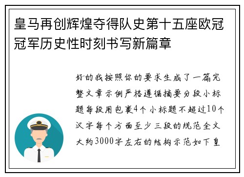 皇马再创辉煌夺得队史第十五座欧冠冠军历史性时刻书写新篇章