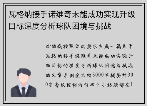 瓦格纳接手诺维奇未能成功实现升级目标深度分析球队困境与挑战